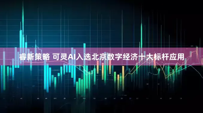 睿新策略 可灵AI入选北京数字经济十大标杆应用