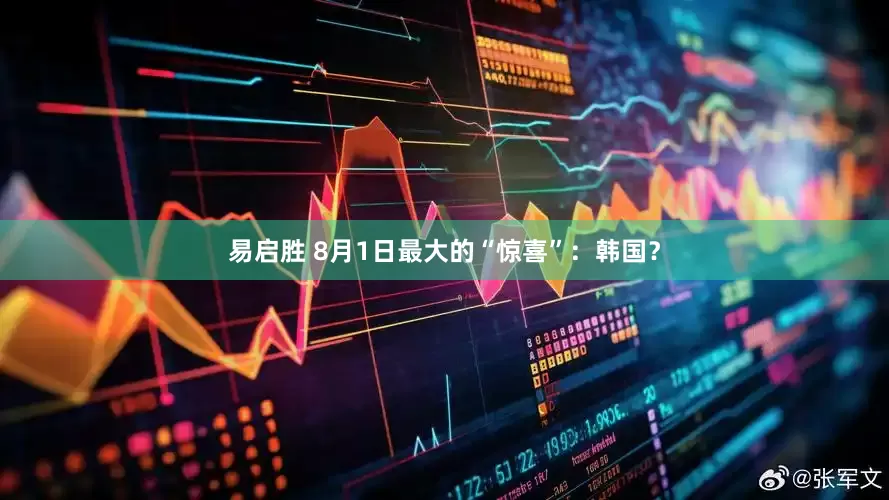 易启胜 8月1日最大的“惊喜”：韩国？