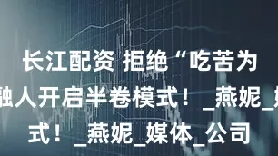长江配资 拒绝“吃苦为美”，金融人开启半卷模式！_燕妮_媒体_公司