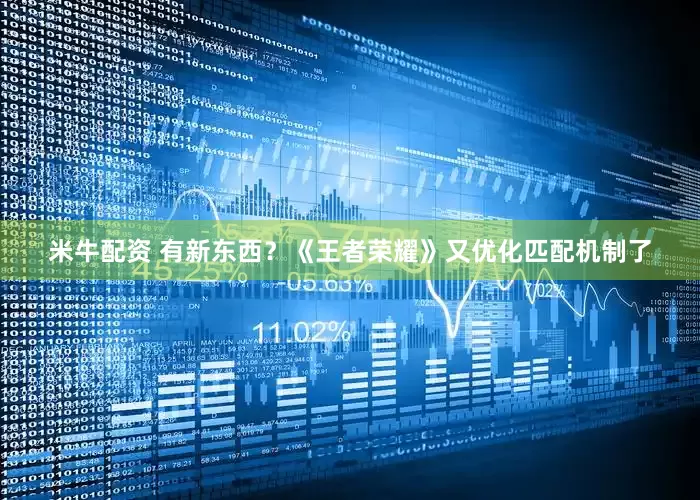 米牛配资 有新东西？《王者荣耀》又优化匹配机制了
