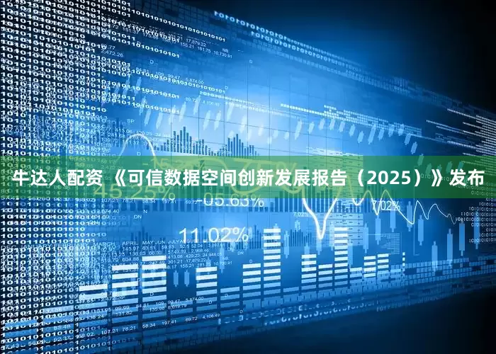 牛达人配资 《可信数据空间创新发展报告（2025）》发布