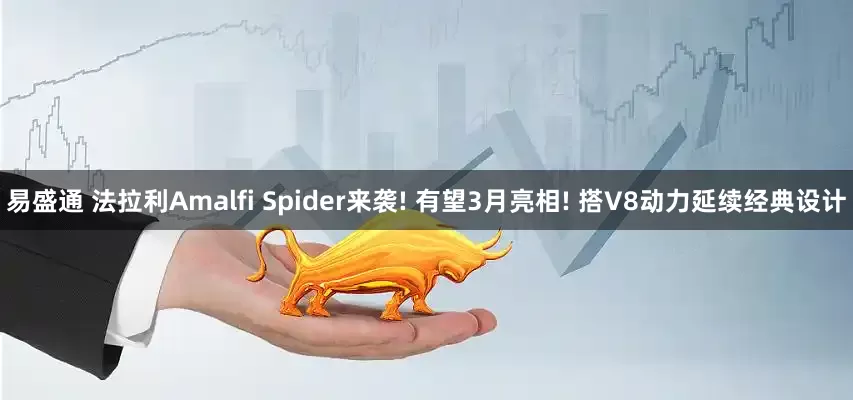 易盛通 法拉利Amalfi Spider来袭! 有望3月亮相! 搭V8动力延续经典设计